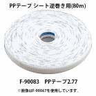 (�ޥ���) PP�ơ��� �����ȵմ����� 80m F-90083 PP�ơ���2.77 No.277 �����ǥ����� ���ͥޥ� �����ǥ�����ţϢ��� RN500 �ⰵ����ţ�Ǥ��� AN510HS�� makita