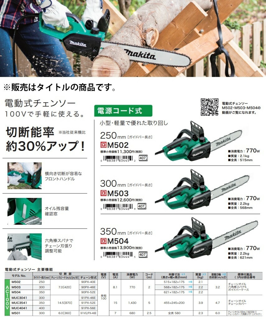 マキタ) 電動式チェンソー M503 ガイドバー長さ300mm 消費電力