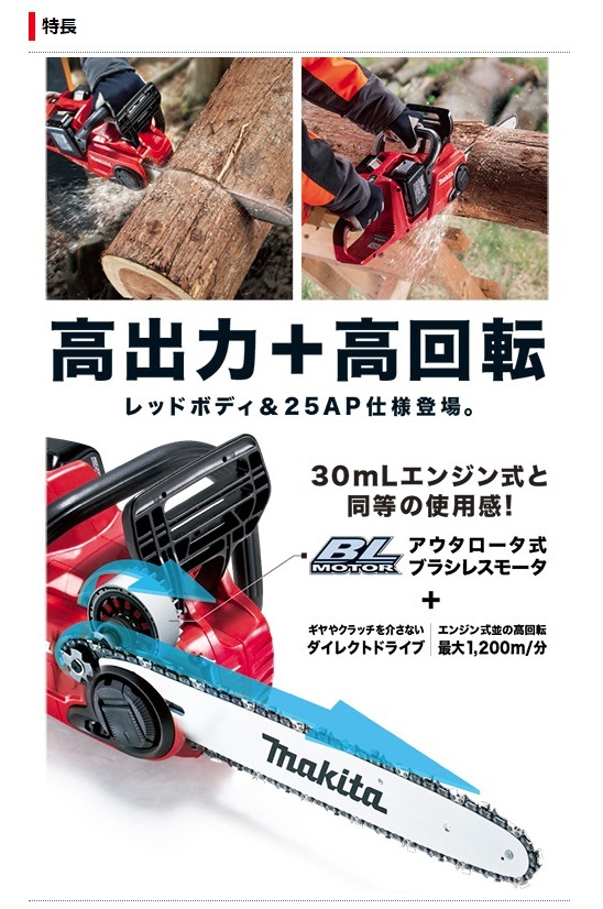 マキタ) 充電式チェンソー MUC400DZFR 赤 本体のみ ガイドバー長 マキタ) 充電式チェンソー MUC400DZFR 赤 本体のみ ガイドバー長