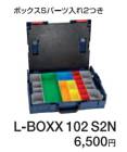 (�ܥå���) L-BOXX102S2N ������L-BOXX102N���å� �ܥå����ӥѡ�������2�Ĥ� ����Ȣ BOSCH