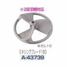 (�ޥ���) �ߥ����󥰥֥졼��183 A-43739 2�ʱ����б� �����ϥ󵡥ߥ����󥰥֥졼�� �ܥ���� ����� makita