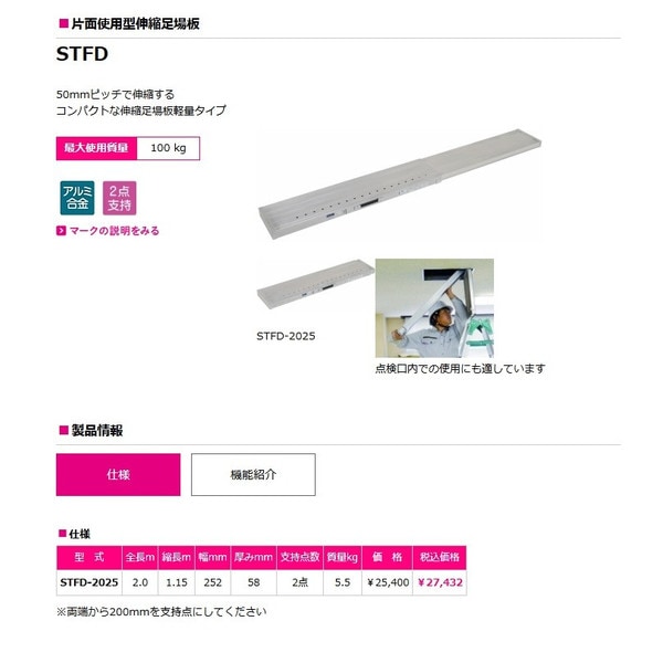 足場板、伸縮、片面使用、ST FD 2025