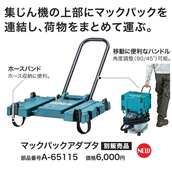 マキタ) マックパックアダプタ A-65115 ホースバンド・移動に便利な