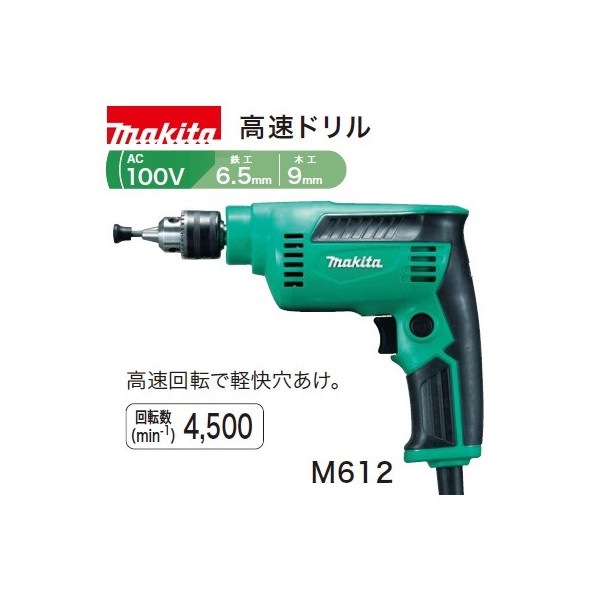 マキタ)電動 高速ドリル 鉄工6.5mm 木工9mm 高速回転で軽快穴あけ M612