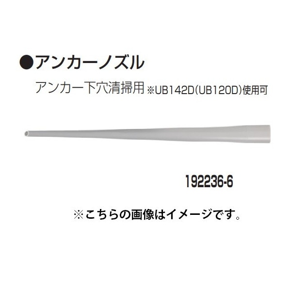 マキタ) 集じん機用 アンカーノズル 192236-6 アンカー下穴清掃用