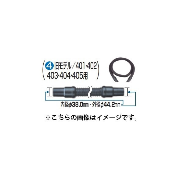 マキタ) 集じん機用ホース 旧モデル401・402・403・404・405用標準 