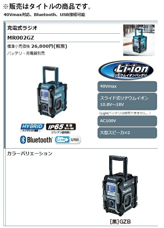 Makita MR002GZ Bluetoothスピーカー Makita MR002G 充電式ラジオ