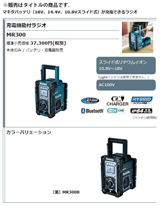 マキタ) 充電機能付ラジオ MR300 青 本体のみ Bluetooth対応 USB機器を