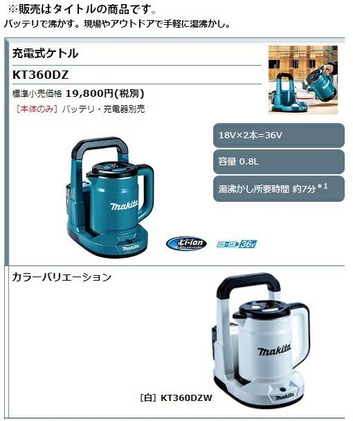 在 (マキタ) 充電式ケトル KT360DZW 白 本体のみ 容量0.8L サイズ