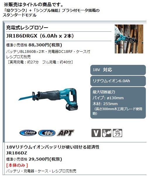 (マキタ)充電式レシプロソー JR186DZ 本体のみ ブラシ付モータ スタンダードタイプ 18V対応 makita JR186D | 株式会社マキタ