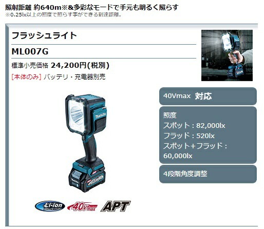 マキタ) 充電式フラッシュライト ML007G 本体のみ バッテリ・充電器