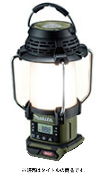マキタ) 充電式ランタン付ラジオ MR008GZO オリーブ 本体のみ ランタン