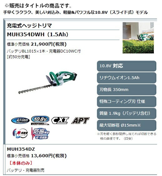 マキタ) 充電式ヘッジトリマ MUH354DWH バッテリBL1015+充電器DC10WC付