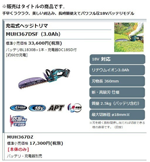 マキタハツリ マキタ 18V 充電式生垣バリカン MUH367DZ 本体のみ(バッテリ