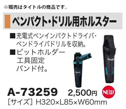 マキタ) ペンパクト・ドリル用ホルスター A-73259 サイズ