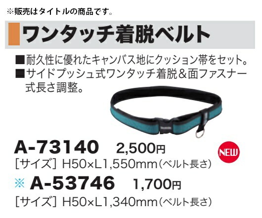 マキタ) ワンタッチ着脱ベルト A-73140 サイズH50xL1550mm(ベルト長さ
