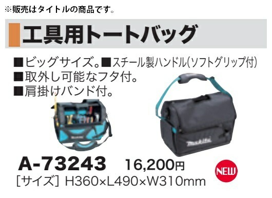Aちゃん マキタ) 工具用トートバッグ A-73243 サイズH360xL490xW310mm makita