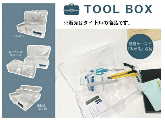 ネオスター 透明ツールケース 中皿無し NS-TBPC-01 シンプルタイプ 外