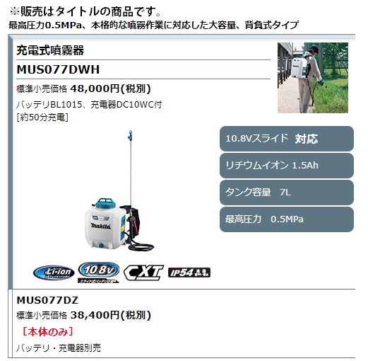 マキタ 10.8V 充電式噴霧器 7L 本体のみ (MUS077DZ) マキタ 10.8V