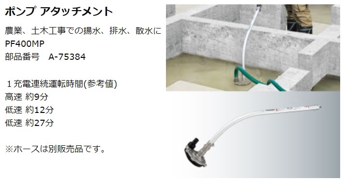 マキタ) ポンプアタッチメント A-75384 PF400MP スプリット式刈