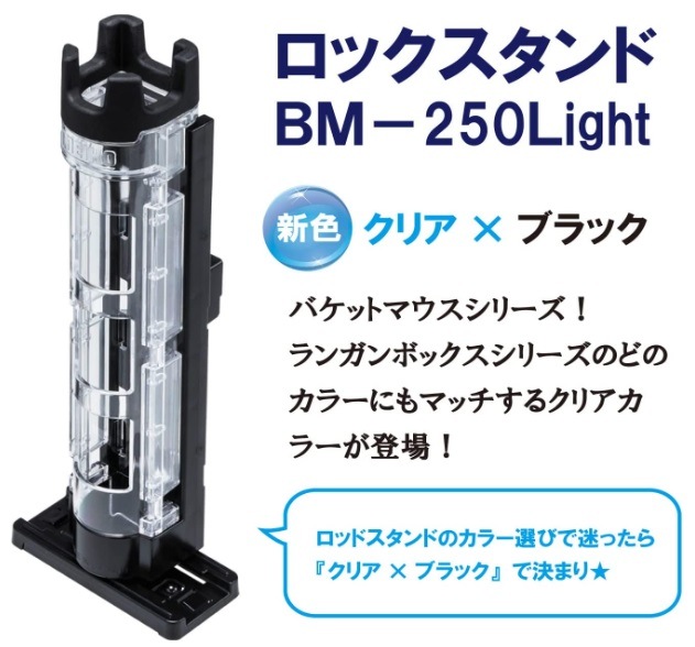 メイホウ タックルボックス 明邦化学 ロッドスタンド BM-250 Light
