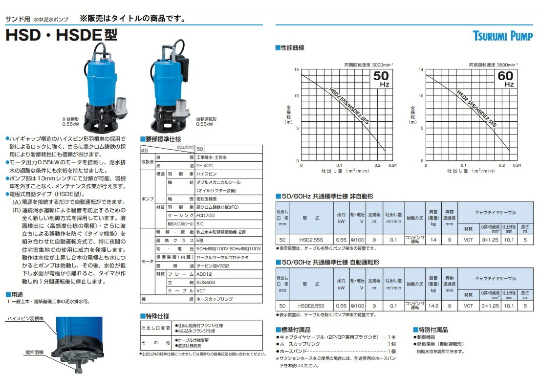 ツルミポンプ 水中泥水ポンプ 非自動型 HSD2.55S 50Hz サンド用