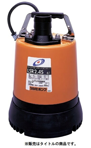 ツルミポンプ 100v 口径25mm 水中ポンプ LSC1.4S オレンジ