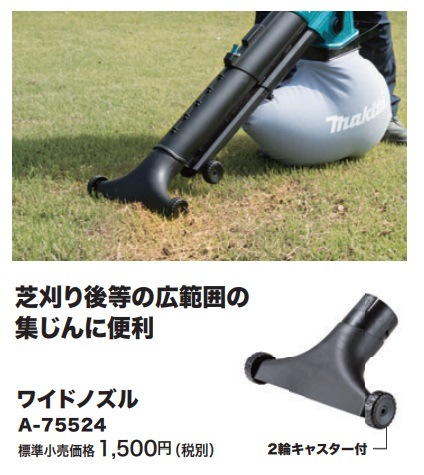 マキタ) ワイドノズル A-75524 ブロワ・集じん機用 2輪キャスター付