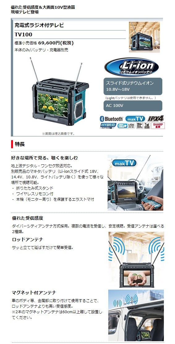 マキタ 充電式ラジオ付テレビ TV100+バッテリBL1860B+充電器DC18RF付 10.8V/14.4V/18V対応 makita オリジナルセット品