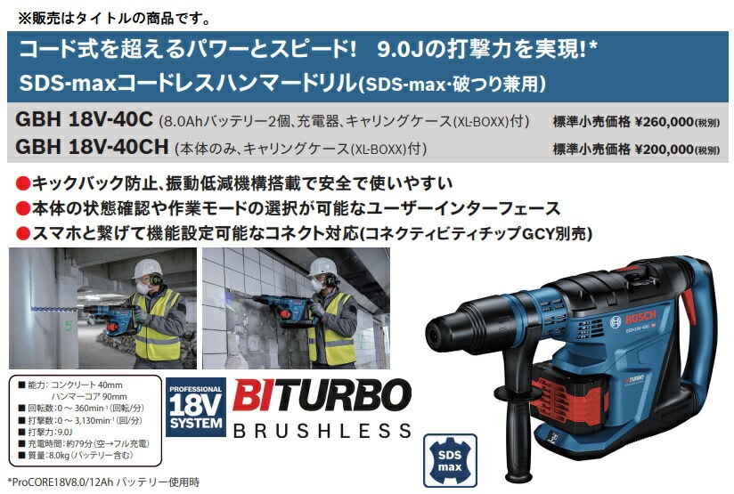 引き取り限定】【未使用品】ボッシュ BOSCH GBH18V-40C コードレス
