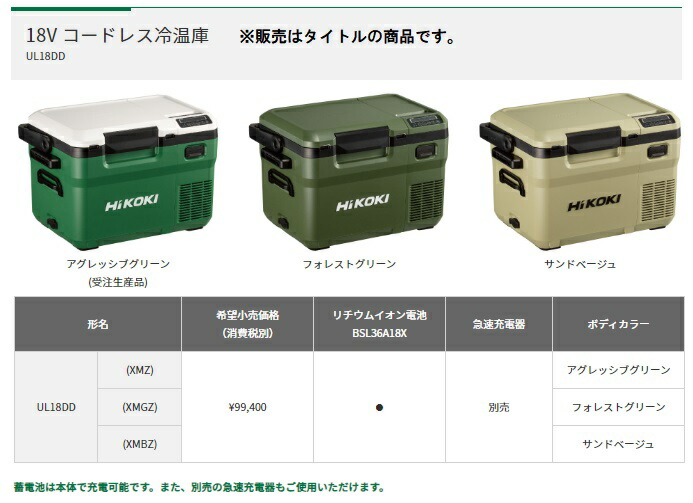HiKOKI コードレス冷温庫 UL18DD(XMBZ) サンドベージュ バッテリ