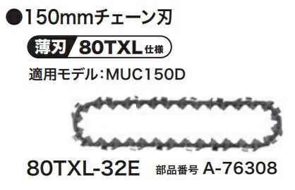 マキタ) 純正チェンソー替刃 150mmチェーン刃 A-76308 チェンソー