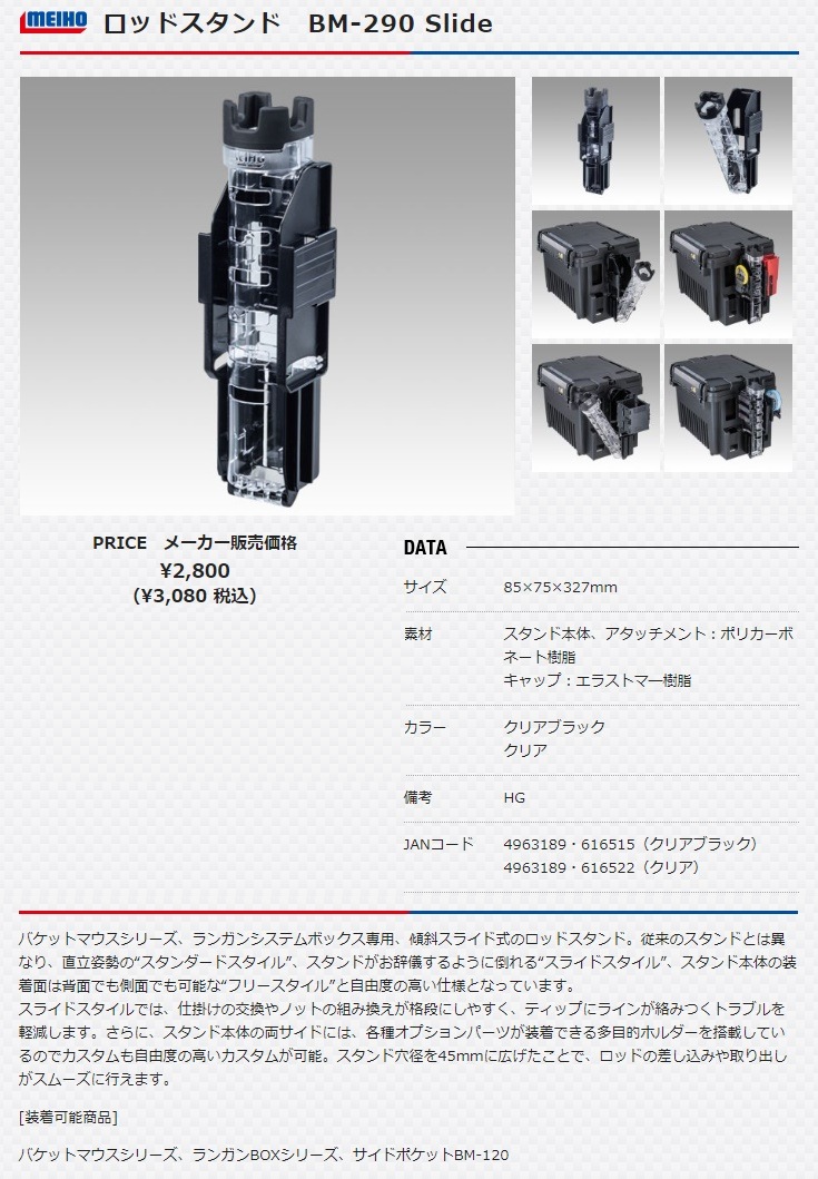 メイホウ 明邦化学 ロッドスタンド BM-290 Slide クリアブラック
