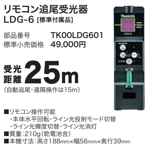 マキタ) TK00LDG601 リモコン追尾受光器 グリーン用/25m LDG-6 makita 