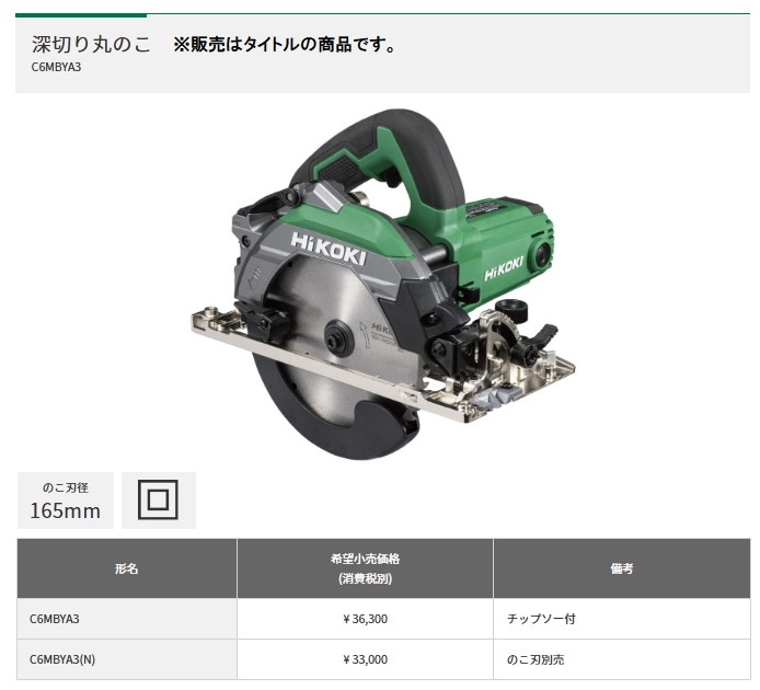 HIKOKI C6MB4(N) 丸鋸 165mm チップソー付き hikoki 丸ノコ 165mm