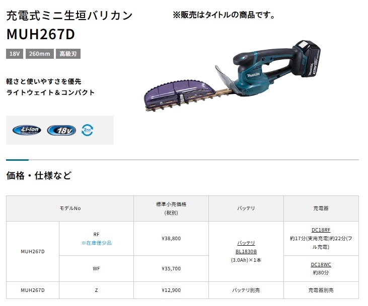 マキタ) 充電式ミニ生垣バリカン MUH267DWF バッテリ+充電器付