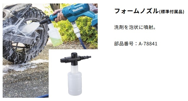 しゃけまね マキタ) A-78841 フォームノズル MHW180D用 洗剤を泡状に噴射 makita