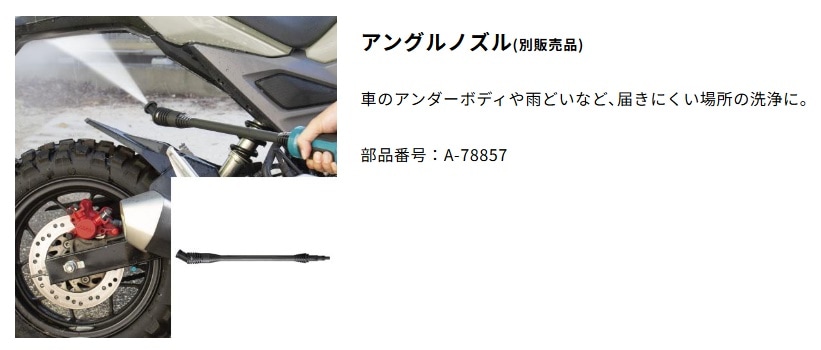 牧さん専用出品 マキタ マキタ(makita) A-78857 アングルノズル (MHW180DZ用