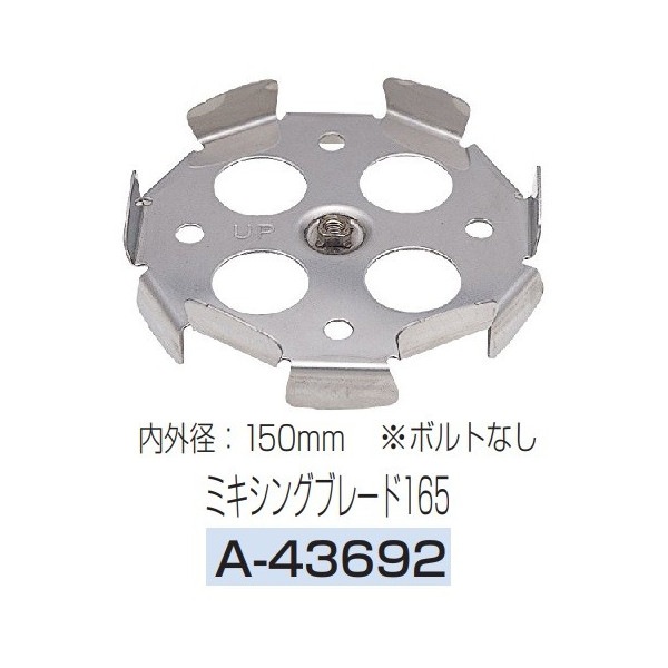 (�ޥ���) �ߥ����󥰥֥졼��165 A-43692 �����ϥ󵡥ߥ����󥰥֥졼�� �⳰��150mm �ܥ�Ȥʤ� ���ƥ�쥹 makita ������