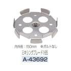 (ޥ) ߥ󥰥֥졼165 A-43692 ϥ󵡥ߥ󥰥֥졼 ⳰150mm ܥȤʤ ƥ쥹 makita 