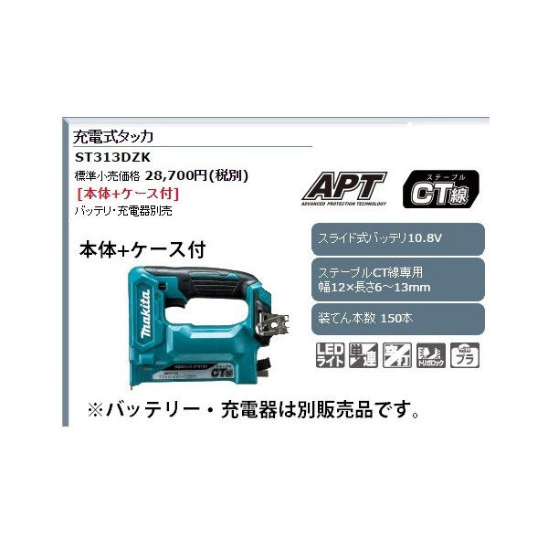 マキタ(makita) CT線 コードレスタッカー ST311D(フルセット)（【楽天 