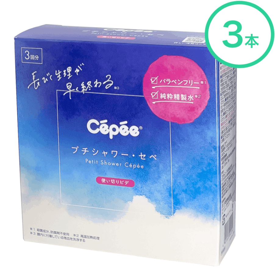 プチシャワー セペ　120ml × 3本入り