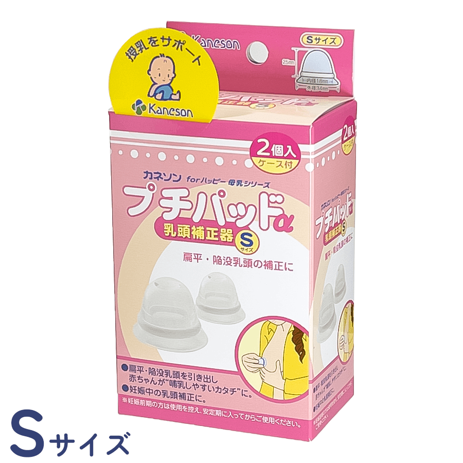 プチパッド アルファ　扁平・陥没乳頭の補正に