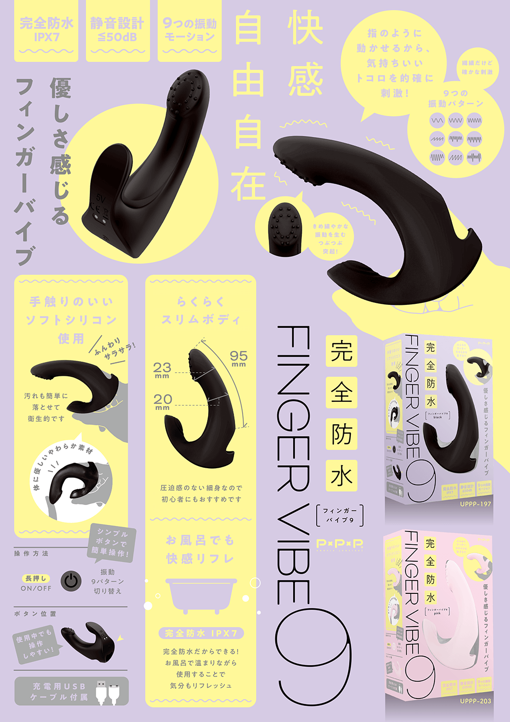 FINGER VIBE 9　完全防水＆静音設計！