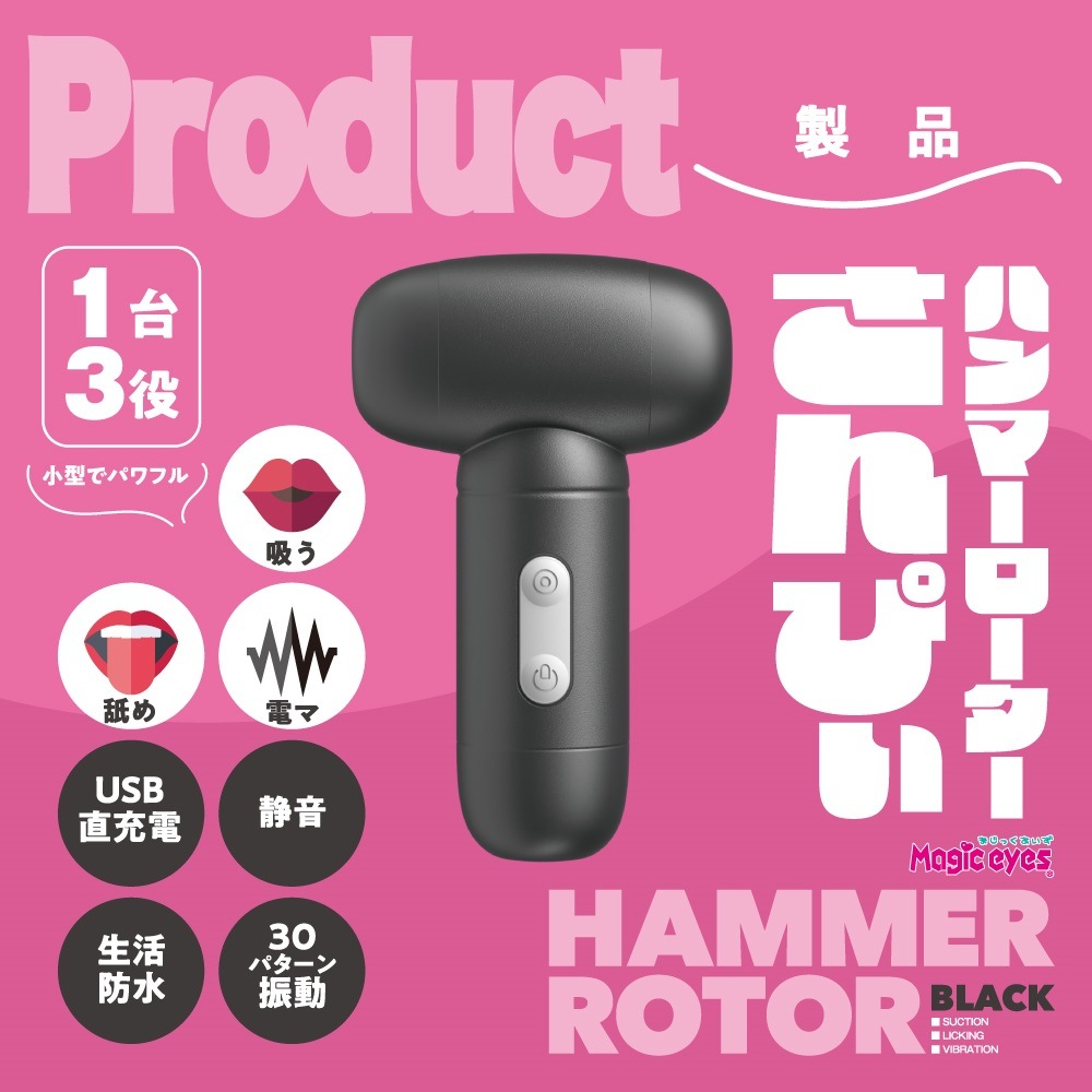 【1台3役】ハンマーローター