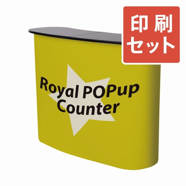 ロイヤルポップアップカウンター 各サイズ+印刷セット｜バナー本体+