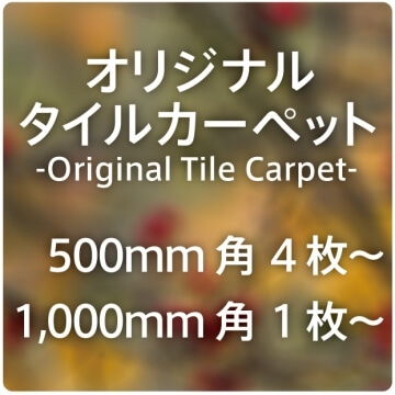 オラフヘッド様専用 タイルカーペット31枚 新品・未使用 国内