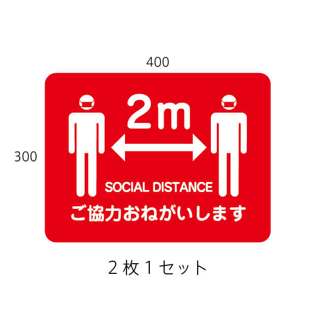 ソーシャルディスタンス フロアステッカーBタイプ(2枚入)│距離2mを 