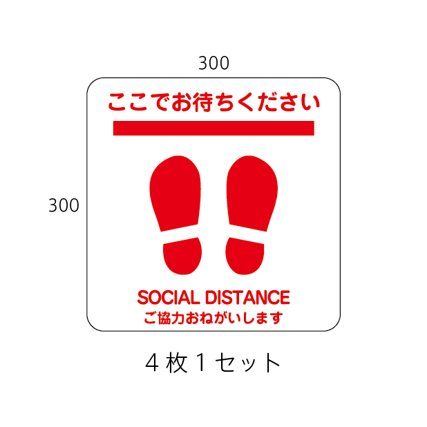 ソーシャルディスタンス フロアステッカーFタイプ(4枚入)│距離2mを 