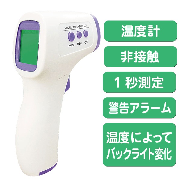 非接触サーモメーター温度計│手軽な非接触型温度計｜ウイルス感染予防 
